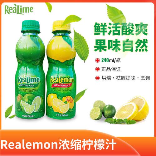 临期）美国Realemon柠檬汁青柠汁寿司调酒酸橙汁饮料果蔬汁调味料