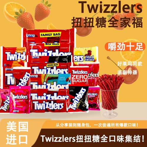 美国进口网红多滋乐草莓彩色水果味扭扭糖Twizzers詹姆斯同款袋装