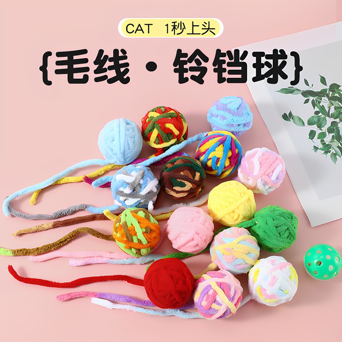 耐咬互动毛线逗猫铃铛球