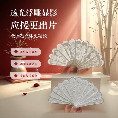 3D打印梓渝音乐节应援浮雕扇周边