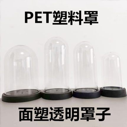 面塑玻璃罩防尘罩永生花透明亚克力PET工艺品手工DIY配件手办