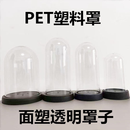 面塑透明罩子面罩透明罩
