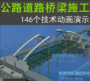 公路道路桥梁隧道工程施工工艺技术动画演示施工现场视频流程过程