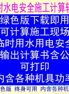 施工临时用水量用电安全负荷计算软件 临水临电安全计算软件