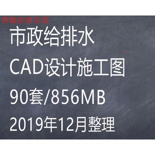 市政道路管网小区管道给排水给水系统工程设计施工图全套图纸资料