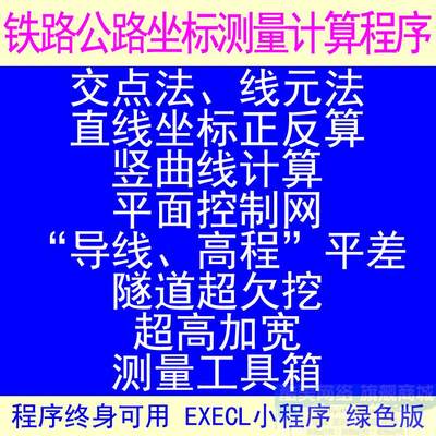 公路铁路坐标测量计算程序交点法线元法直线坐标正反算竖曲线计算