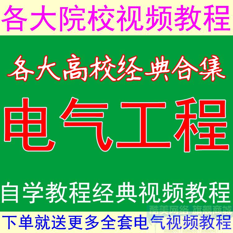 电气工程及其自动化专业 全套视频教程材 电机电路 自学素材合集