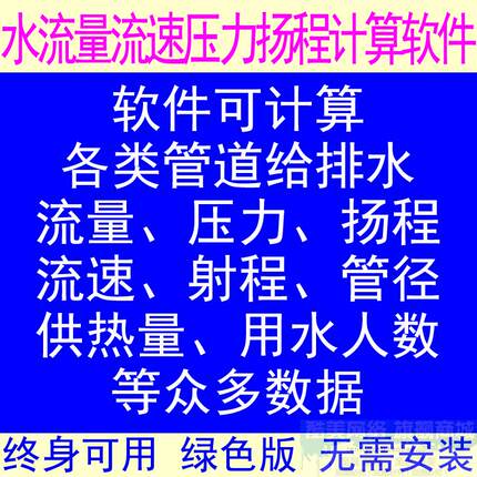 给排水流量流速压力扬程隔油池化粪池选型雨水管热水管计算软件