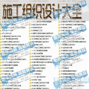 施工组织设计大全 建筑管理工程招投标软件资料方案规范素材