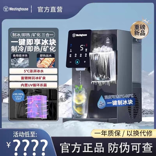 西屋制冰块饮水机制冷即热式台式桌面一体机富锶直饮水器匹兹堡G1