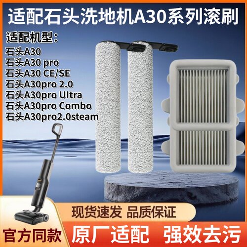 石头洗地机A30pro2.0滚筒刷滤网