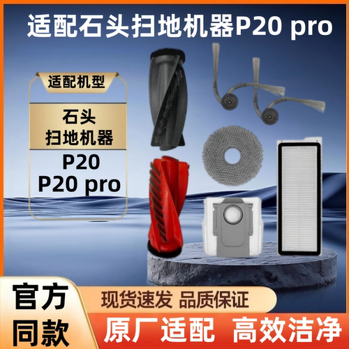 石头P20Pro扫地机配件耗材