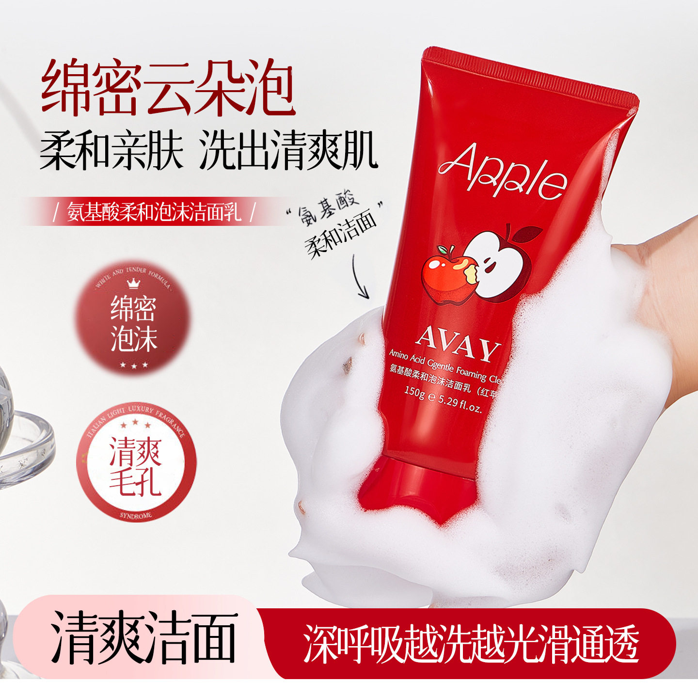 AVAY氨基酸柔和泡沫洁面乳保湿补水控油深层清洁不刺激苹果洗面奶