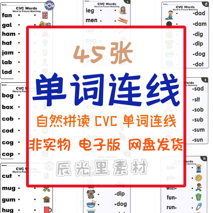儿童趣味自然拼读CVC单词连线辅音加元音加辅音英文高频词电子版