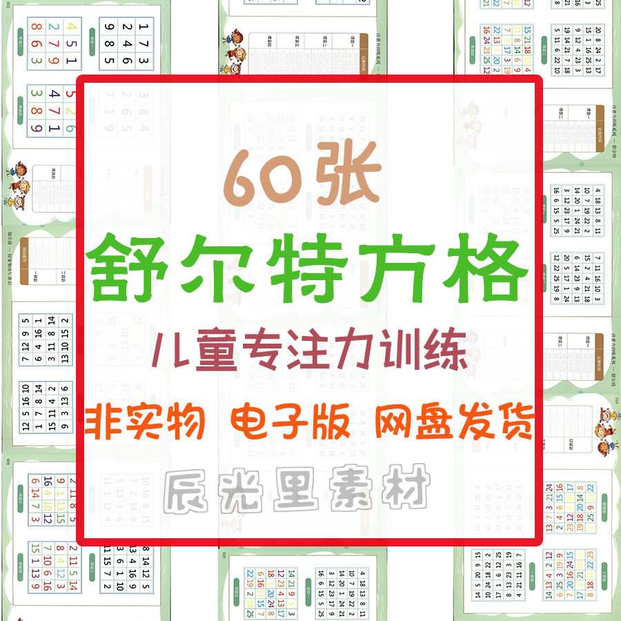 儿童学前专注力训练集中锻炼数字舒尔特方格练习册注意力电子素材,商务/设计服务,设计素材/源文件,淘宝优惠券,粉丝福利购,淘宝优惠卷