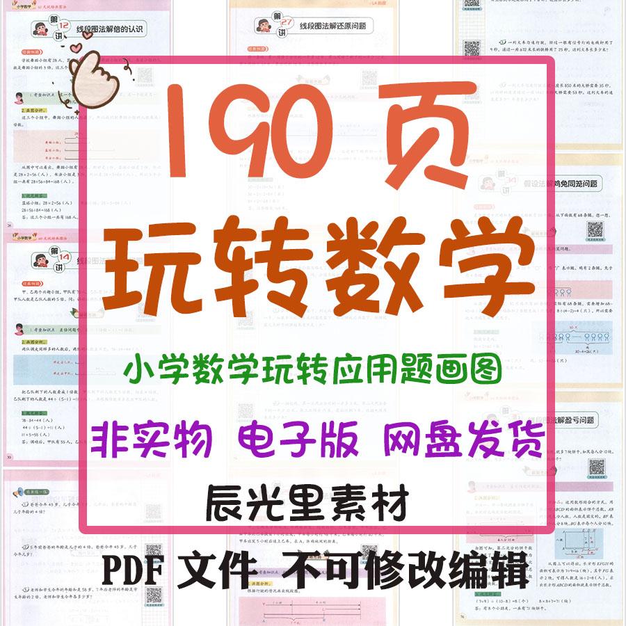 儿童小学数学玩转应用题画图法解题趣味学习问答推理思维电子资料