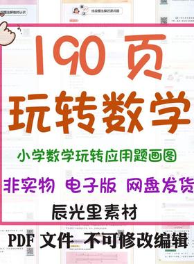 儿童小学数学玩转应用题画图法解题趣味学习问答推理思维电子资料