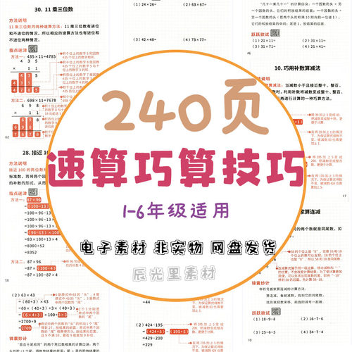 小学速算巧算技巧一本通口算练习1-6年级适用数学强化训练电子版