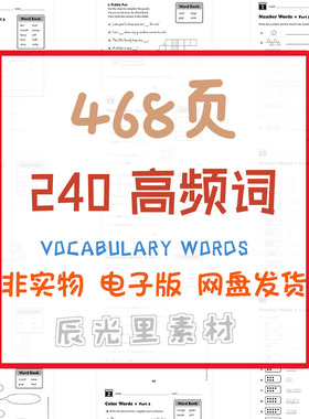儿童启蒙英语初级学习240高频词词汇Vocabulary words练习电子版