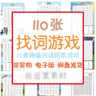 儿童小学找词组游戏去问语文词语积累趣味主题游戏专项训练电子版