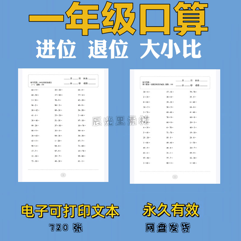 小学一年级口算提卡进位退位比大小10以内20以内加减法连加素材