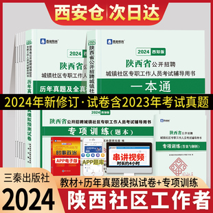 备考24陕西社区工作者考试陕西省社区专职工作者考试教材历年真题试卷专项训练社区考试题库商洛渭南西安咸阳宝鸡延安榆林市网格员