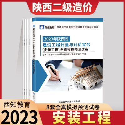 西知教育2023年陕西省二级造价师安装工程试卷】二级造价工程师计量与计价实务安装工程专业全真模拟预测试卷陕西二级造价试卷题库