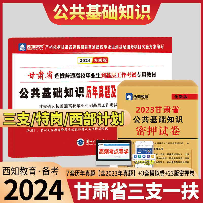 西知2024甘肃省三支一扶考试用书