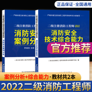 二消教材二级消防师2022教材 二级消防工程师2022年教材资料辅导书消防安全技术综合能力消防安全案例分析二级注册消防工程师2021版