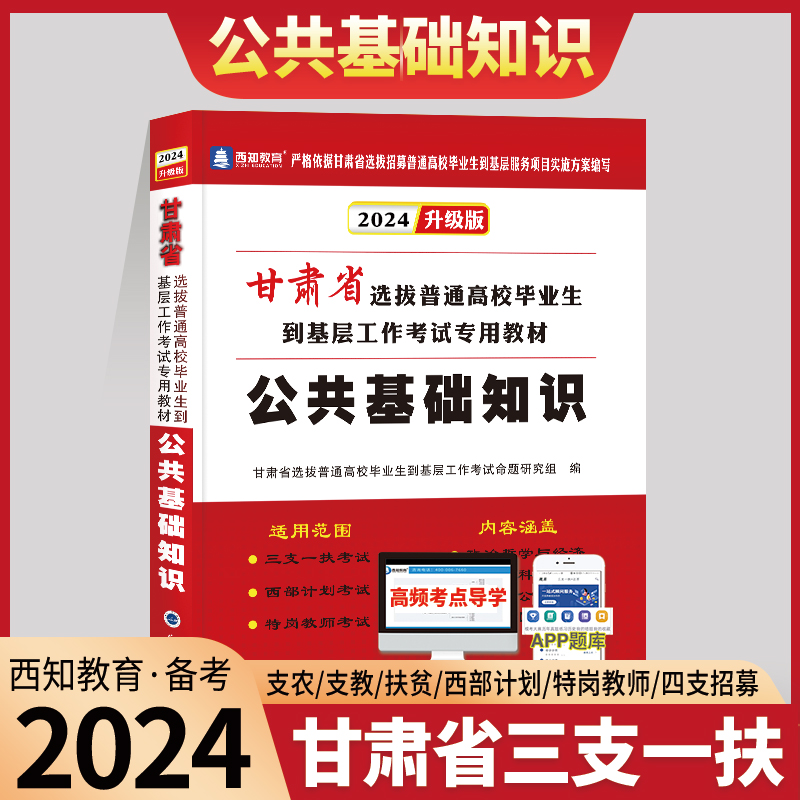 西知教育甘肃省2024年三支一扶考试用书特岗教师公共基础知识教材历年真题模拟试卷西部计划文理科类题库甘肃三支一扶平凉四支一扶-封面