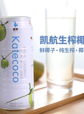 凯航960ml罐装系列生榨椰子汁植物蛋白饮料 鲜椰学生成人营养早餐