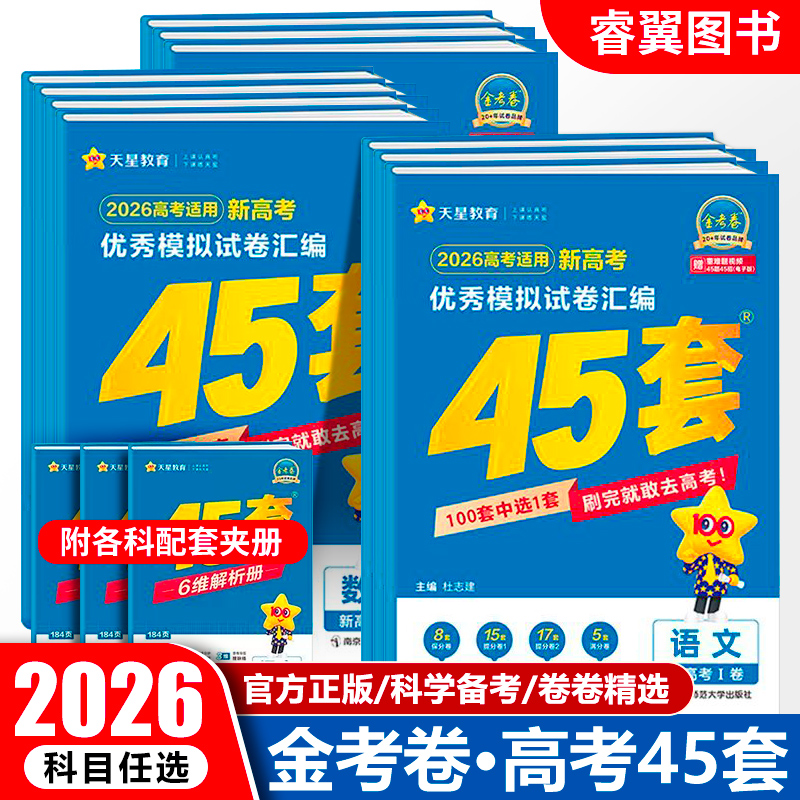 2026天星45套新高考金考卷湖南版