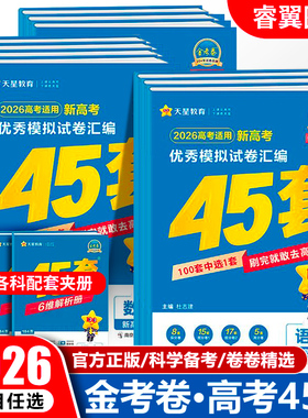 【湖南专版】金考卷45套2026天星教育新高考优秀模拟试卷汇编语文数学英语物理化学生物地理政治历史全国新高考I卷一轮复习试卷