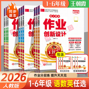 2026春新王朝霞德才兼备创新作业设计一二三四五六年级下册语文数学英语人教版跟课同步练习册