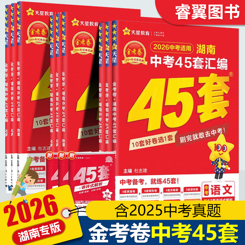 金考卷湖南中考45套真题汇编