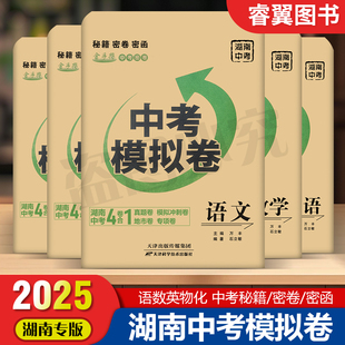 【湖南专用】2025新湖南中考模拟卷语文数学英语物理化学全套湖南中考试题精选中考各地市湖南省中考真题试卷及模拟试卷