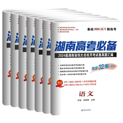 2026版湖南省高考必备真题语数英