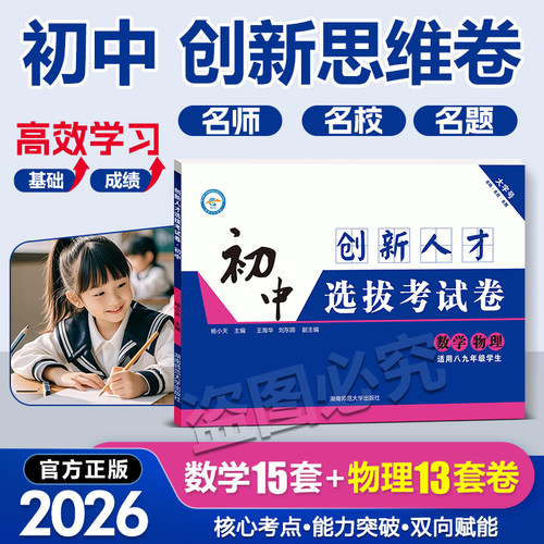 2026版初中创新人才选拔考试卷数学物长郡雅礼师大附中一中长沙四大名校初升高重点高中招生考试卷自主招生保送生选拔精全国通用选