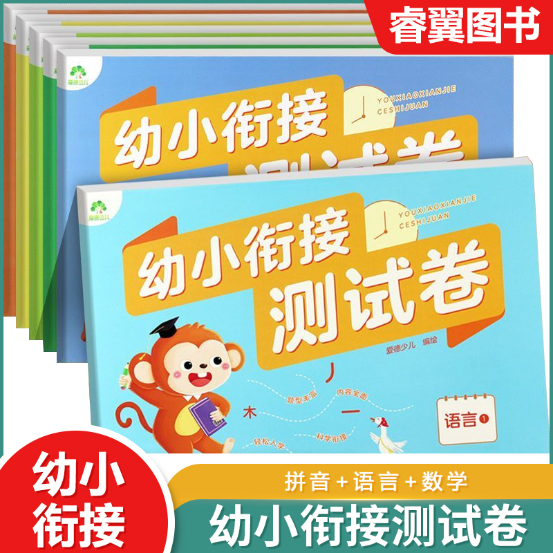 爱德少儿幼小衔接测试卷全套学前班升小学拼音数学语言启蒙练习题入学准备幼升小练习册一日一练幼儿园大班升一年级测试卷天天练