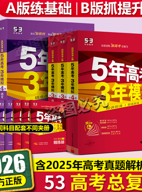 2026备考5年高考3年模拟53A版高考语文数学英语物理化学生物历史政治新高考版五年高考三年模拟53B版高中三年级一二轮总复习资料