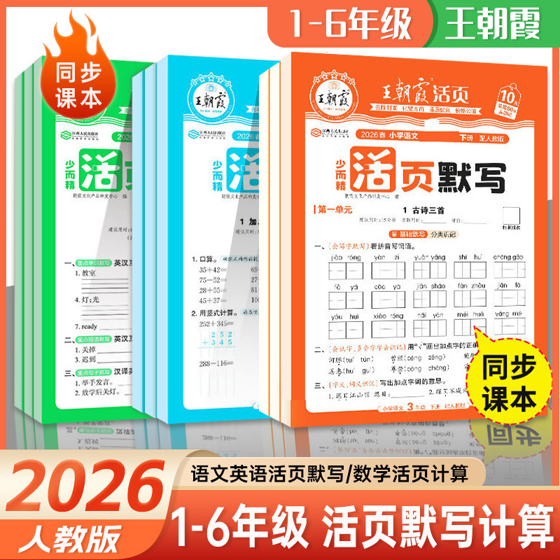 2026王朝霞活页默写计算能手一二三四五六年级上下册同步练习人教版一课一练语文数学英语每日一练看拼音基础