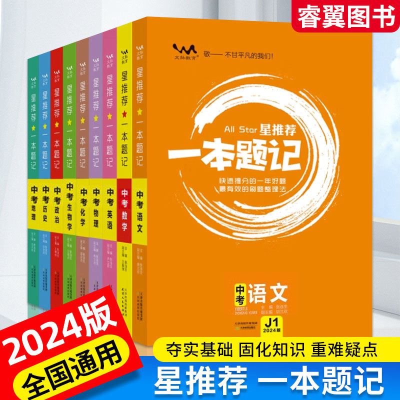 2024版星推荐一本题记中考