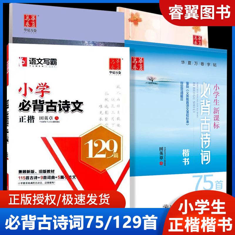 华夏万卷小学生必背古诗文129篇田英章楷书字帖75篇描红正楷字帖学生成人书法练字帖