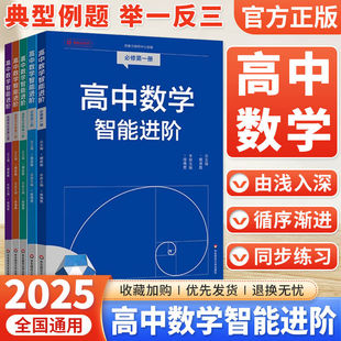 高中数学智能进阶 必修一必修二 选择性必修一二三 高中数学同步教辅 高考强基 名师讲解 典型题型详细解析 华东师范大学出版社