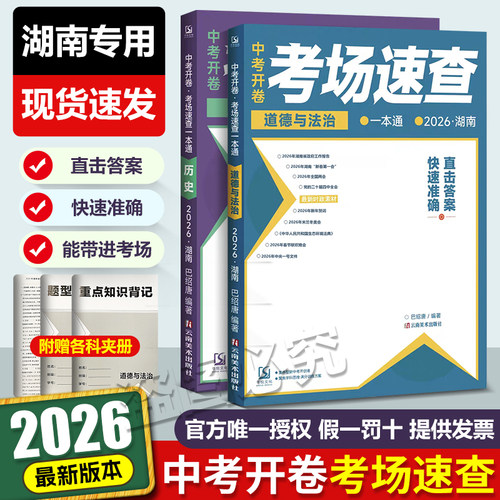 26湖南中考开卷考场速查政治历史