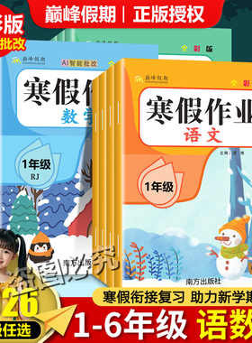 2026寒假作业巅峰假期一二三四五六年级人教版语文数学英语全套小学123456年级寒假衔接北师苏教新学期寒假预习练习题字帖试卷寒假