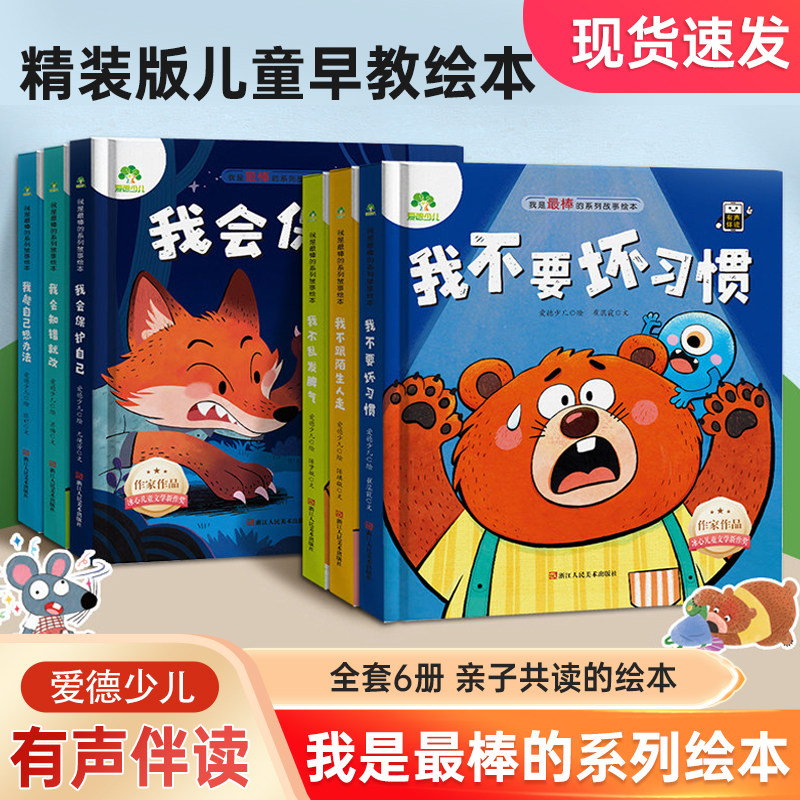 爱德少儿我是棒的系列绘本精装硬壳版儿童早教故事绘本最3-6岁宝宝成长教育故事书好习惯性格培养幼儿园安全教育图画书有声听伴读