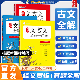 初中文言文全解一点通七八九年级合订本五四制六年级古诗文译注赏析必背课文全解朗读音频高中文言文专项训练完全翻译解析