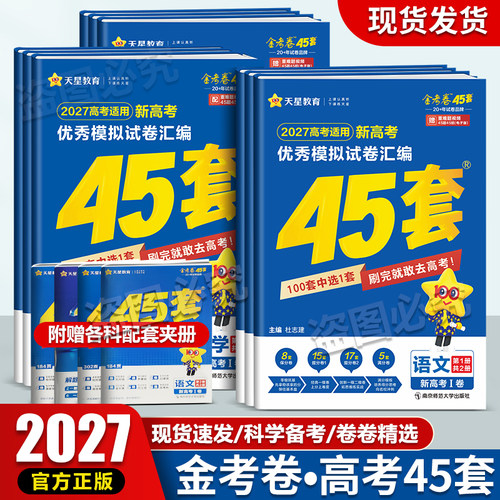 2027天星45套新高考金考卷湖南版