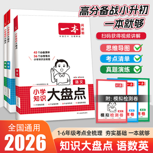 2026一本小学知识大盘点语文数学英语基础知识大全四五六年级考试总复习学识汇总人教版语数英小升初必背考点公式工具